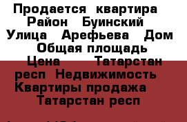 Продается  квартира › Район ­ Буинский › Улица ­ Арефьева › Дом ­ 0 › Общая площадь ­ 45 › Цена ­ 0 - Татарстан респ. Недвижимость » Квартиры продажа   . Татарстан респ.